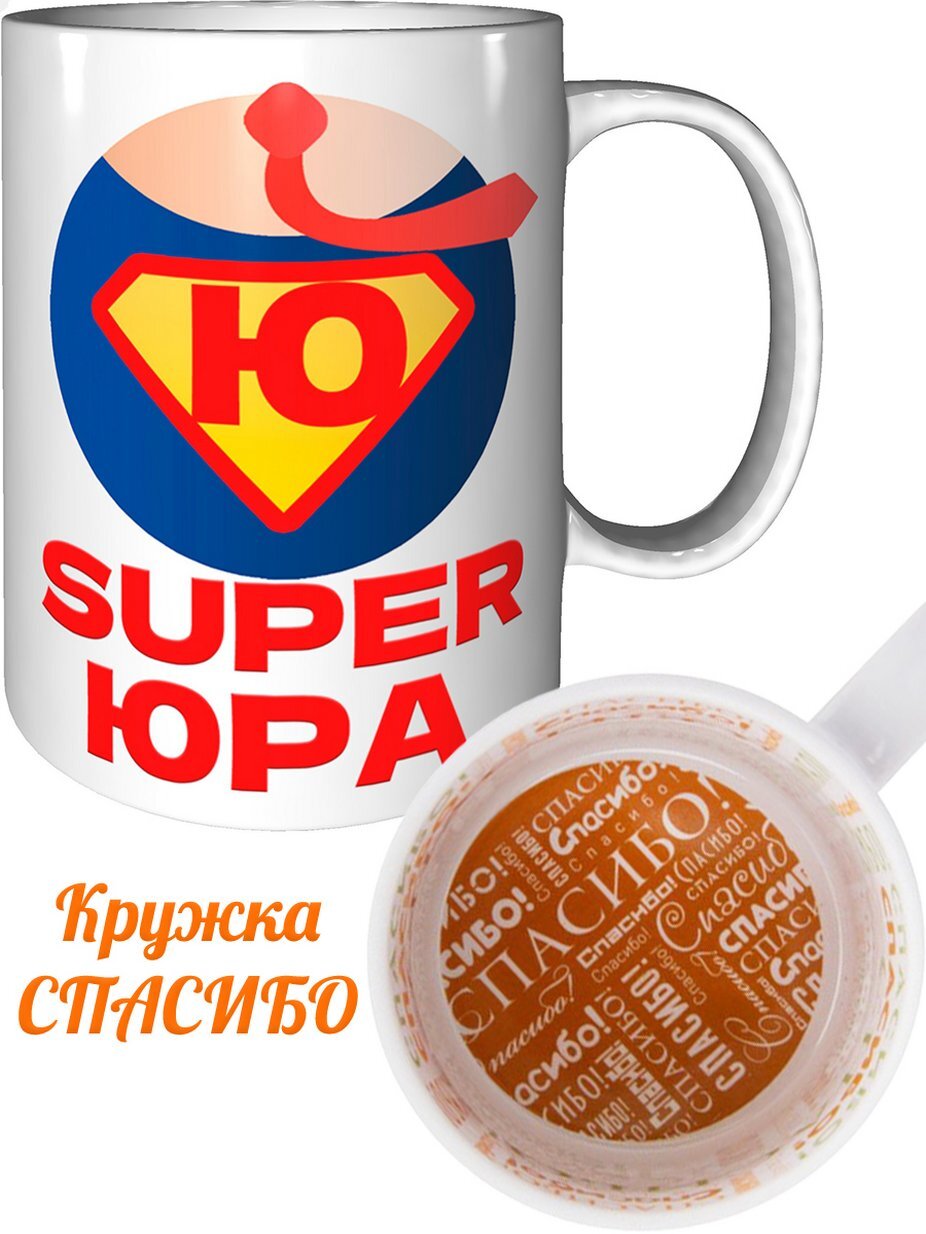 Спасибо юре. Кружка юра. кружка для юры. спасибо юра.