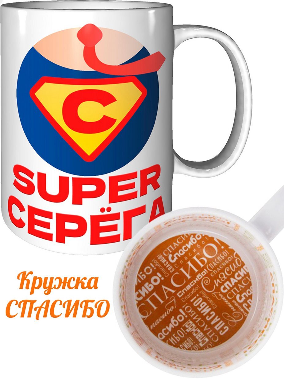 Бери серегу. Кружка Серега. Супер Серега. Рисунок Серега рисунок Серега.