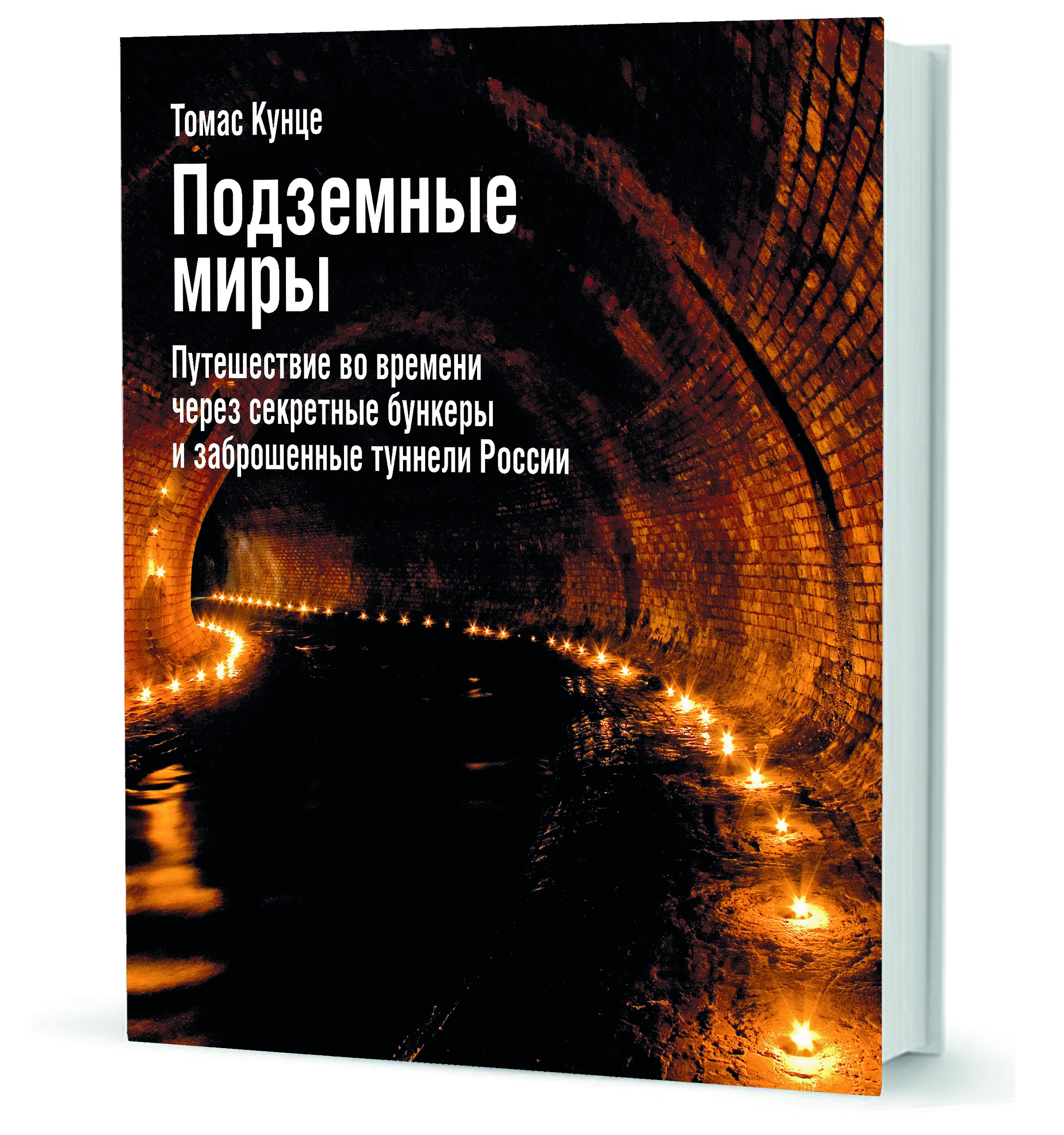 Подземные миры. Путешествие во времени через секретные бункеры и  заброшенные туннели России - купить с доставкой по выгодным ценам в  интернет-магазине OZON (608066645)