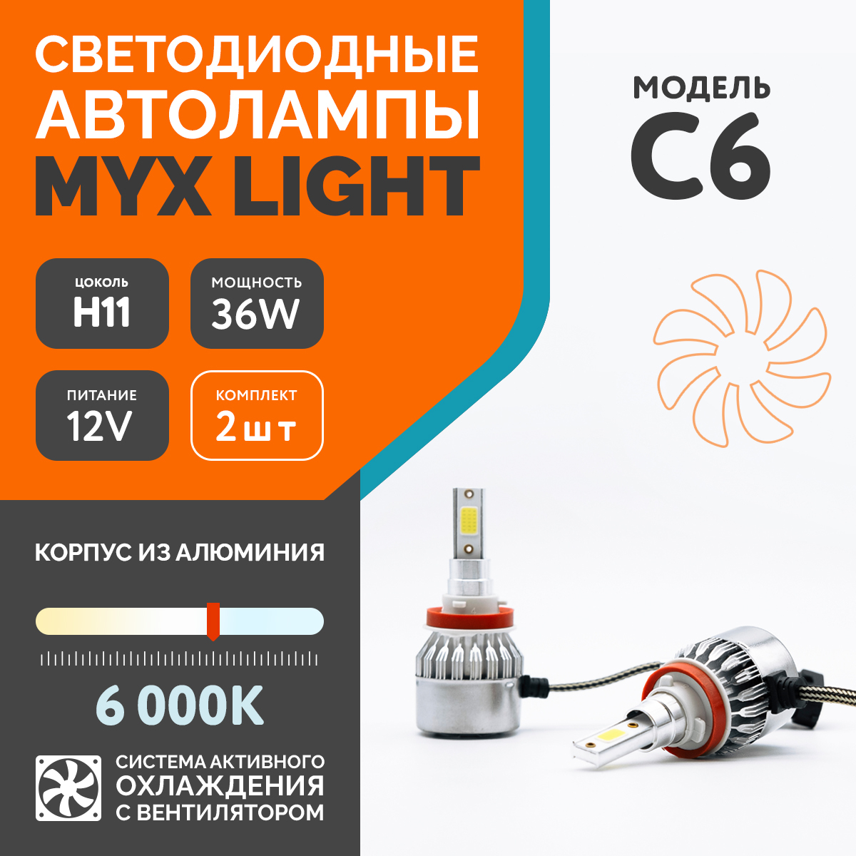 СветодиодныеавтомобильныелампыMYXLightC6напряжение12V,мощность18W,LEDчипCOB,свентилятором,температурасвета6000K,цокольH11,2шт.