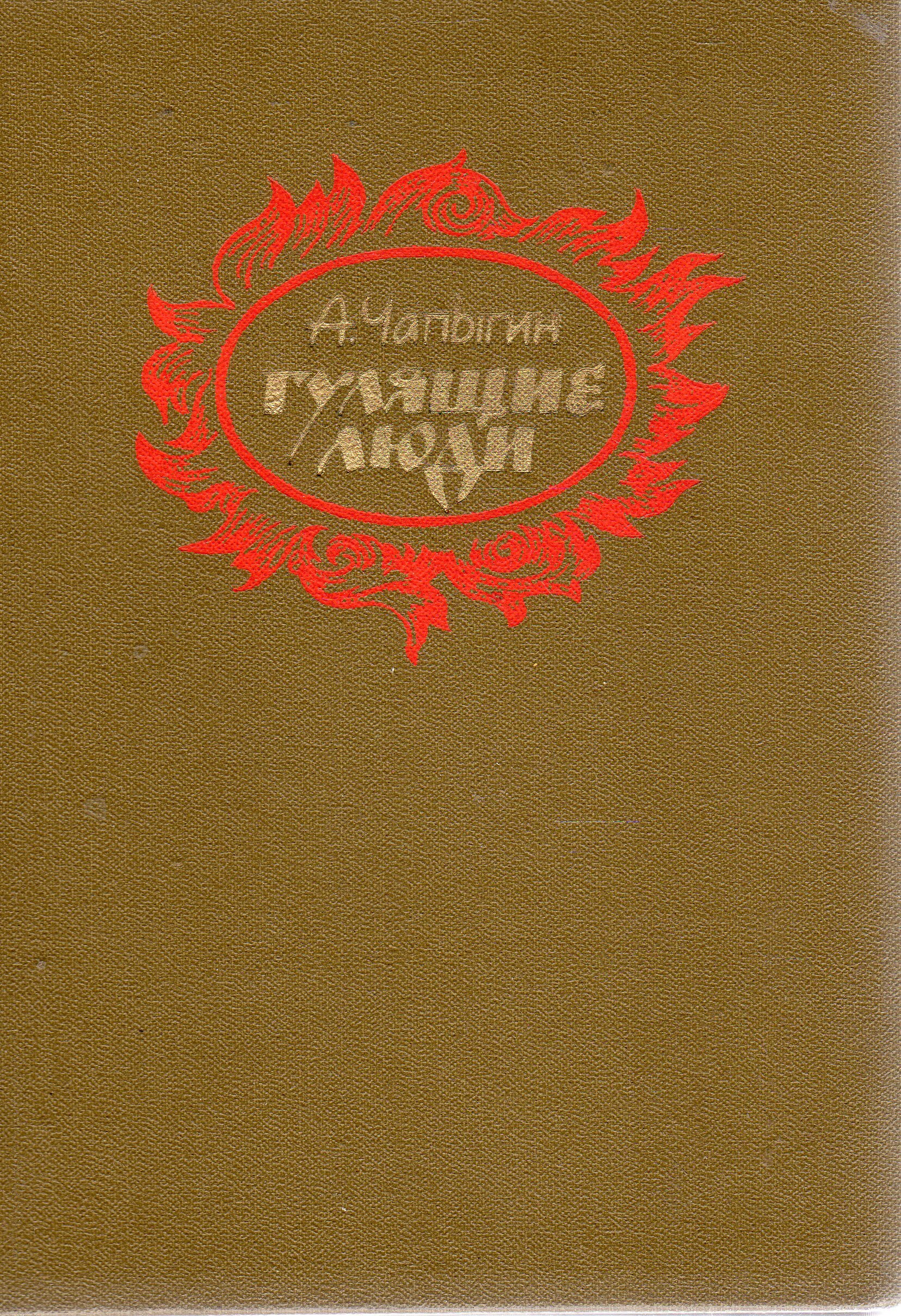 Обложки книг чапыгина алексея павловича. Чапыгин гулящие люди. Чапыгин гулящие люди. А п чапыгин. Чапыгин гулящие люди.