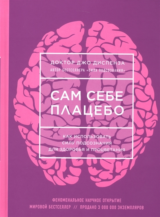 Сам себе плацебо джо. Джо Диспенза и его книги. Эффект плацебо книга. Сам себе плацебо. Книга сам себе плацебо Джо Диспенза цена.