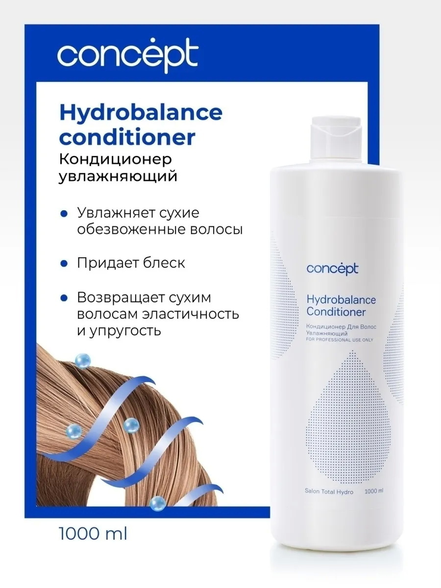Concept кондиционер для волос. Concept кондиционер увлажняющий Hydrobalance 300 мл. Concept шампунь Hydrobalance увлажняющий для волос. Concept шампунь увлажняющий Hydrobalance Shampoo 300. Шампунь концепт увлажняющий 1000.