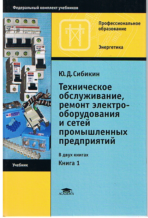 электрооборудование гражданских зданий. технология и механизация животноводства. сибикин ю д техническое обслуживание ремонт. учебник сибикин технологическое оборудование. сибикин техобслуживание и ремонт.