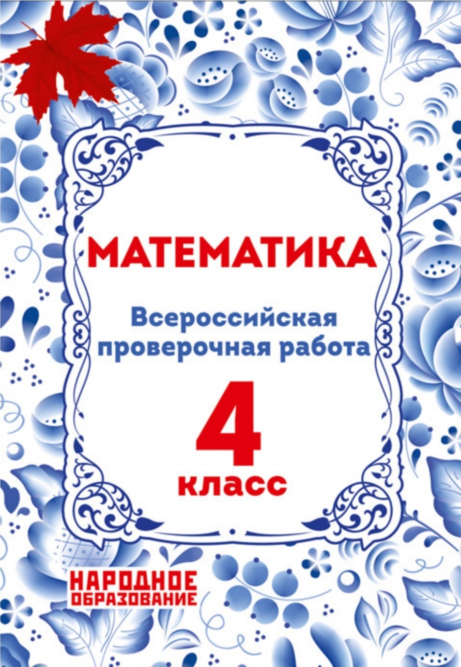 Мальцев А.А.,Александров А.И. ВПР 4 класс. Математика. АФИНА. ( НАРОДНОЕ  ОБРАЗОВАНИЕ )