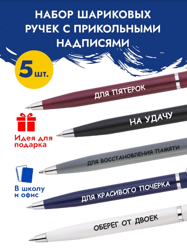 Ручки шариковые с прикольной надписью, набор ручек в школу из 5 штук .