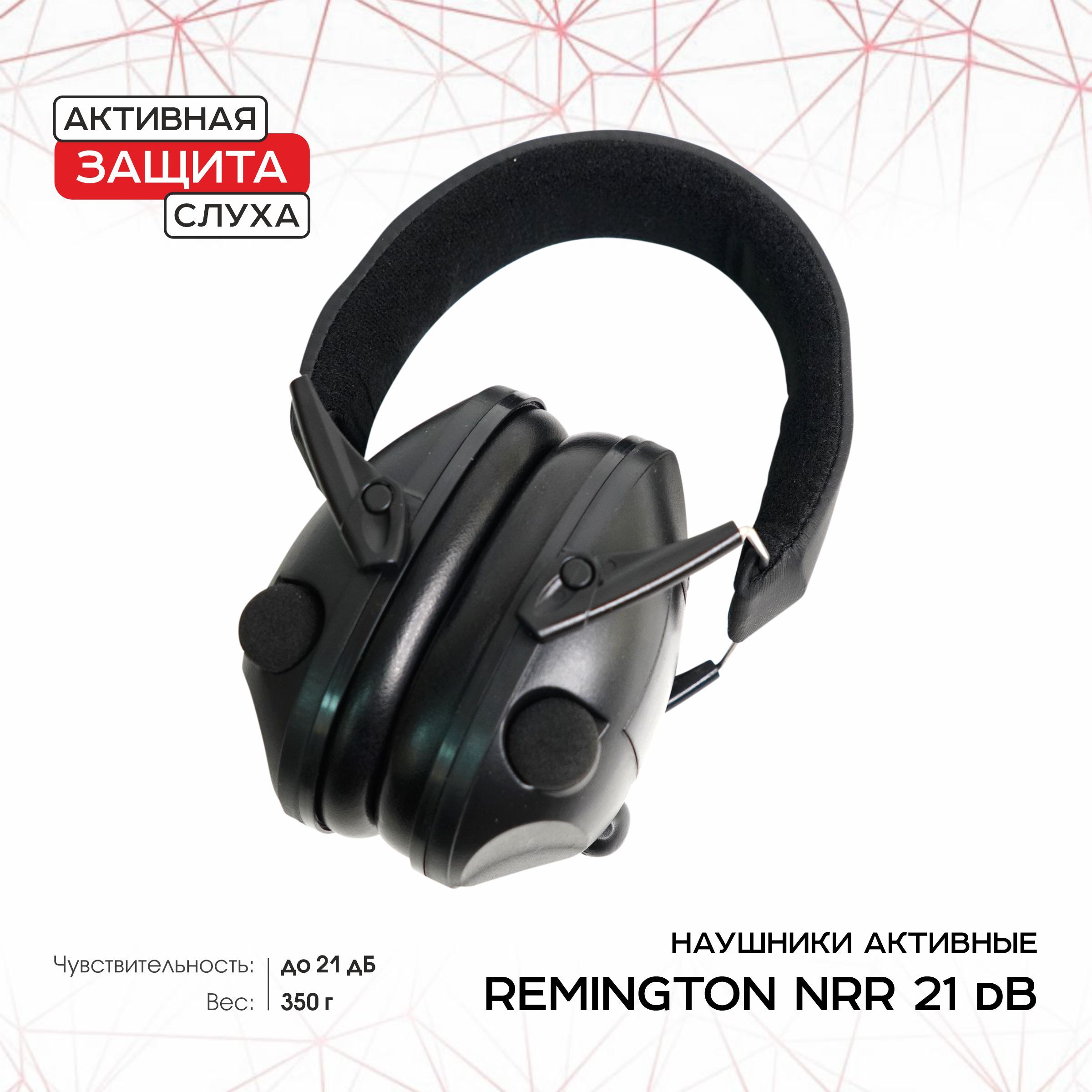 Наушники Remington NRR 21дБ активные, черные R-HA1