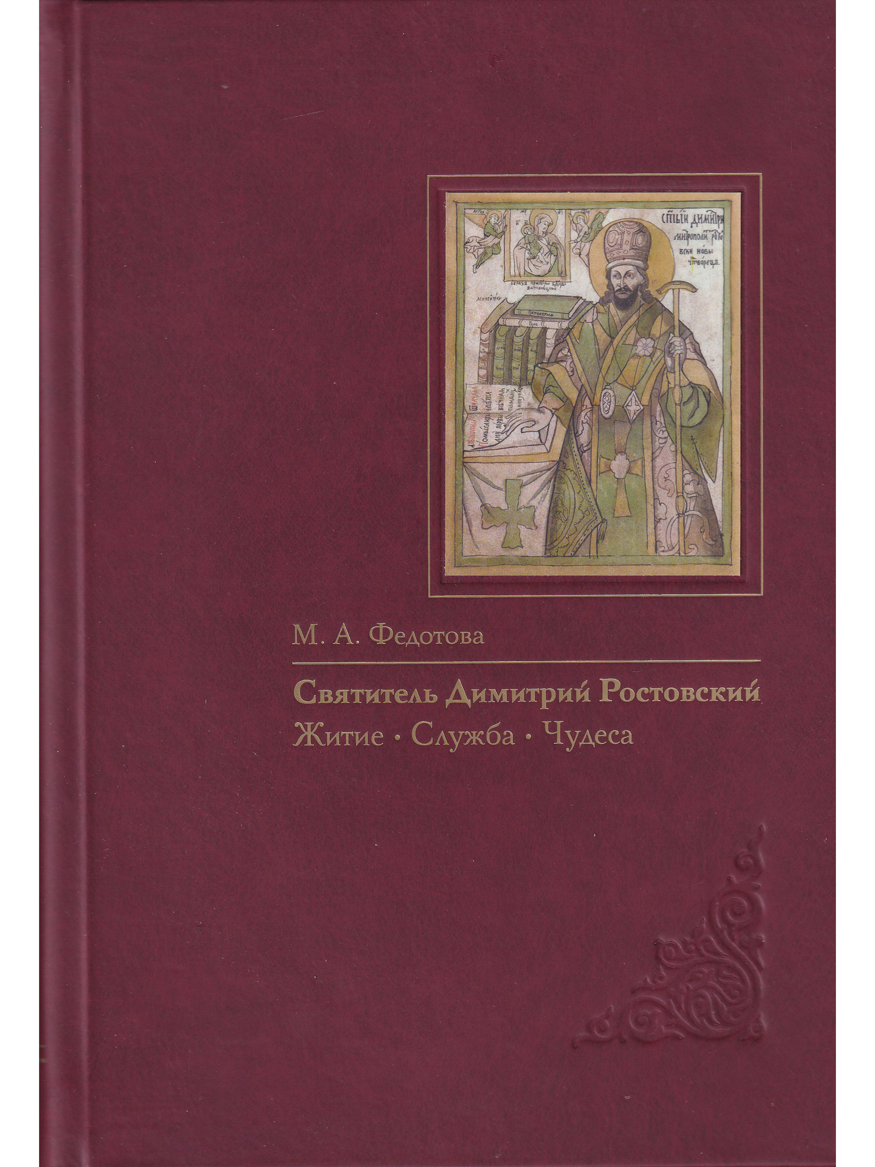 Ростовский жития. Чудеса исследования книга. Ростовский жития святых обложка. Житие Ростовский написать. М.А. Федотов.