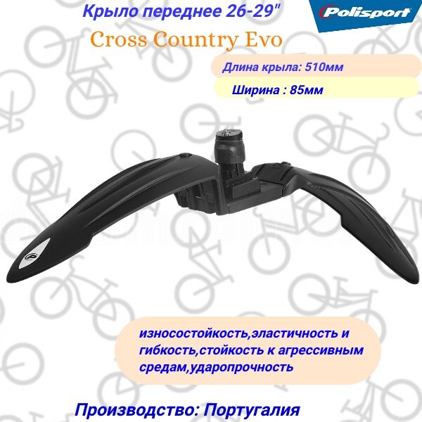 Крыло26-29"переднееPolisportCrossCountryEvo