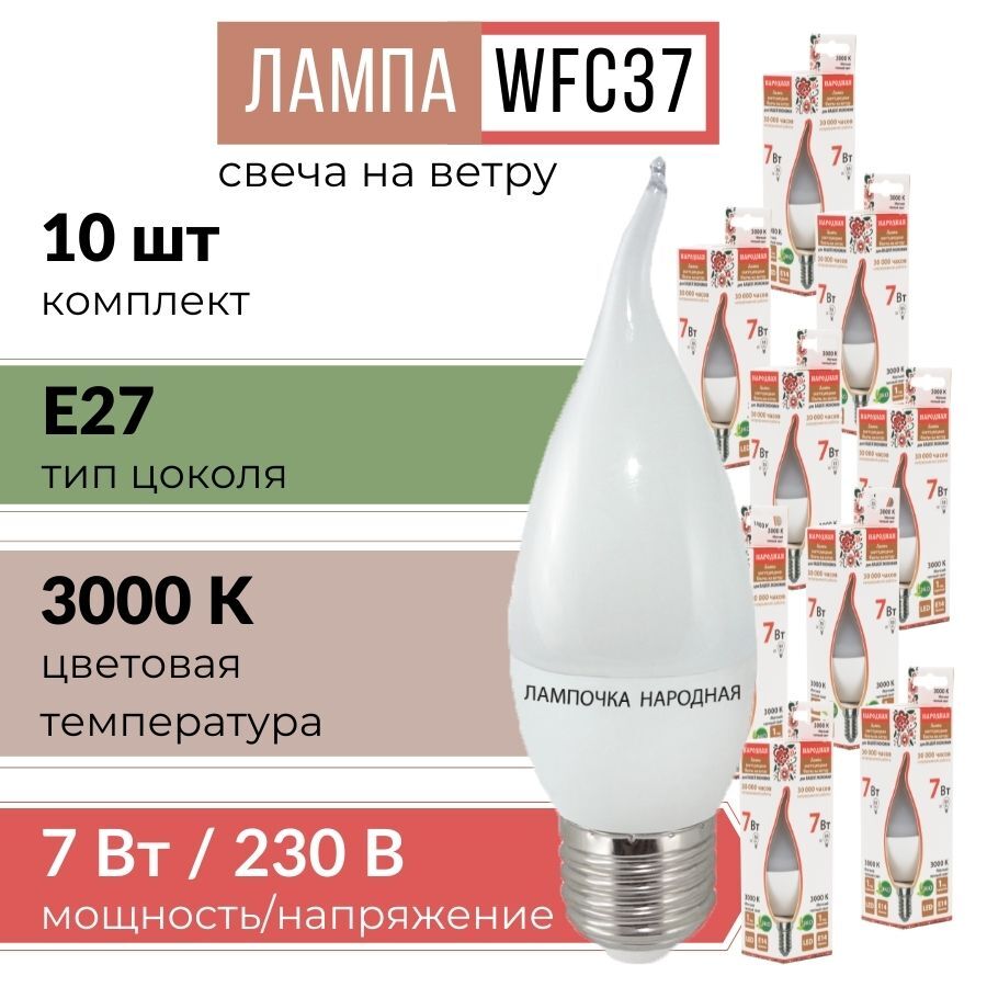 ЛампочкасветодиоднаясцоколейE27"свечанаветру"WFC37-7Вт-3000К(мягкийтеплыйсвет)10шт