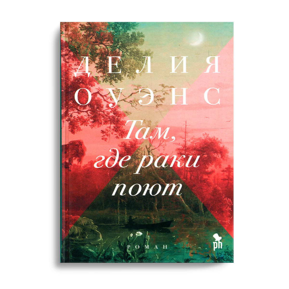 Там где раки поют книга fb2