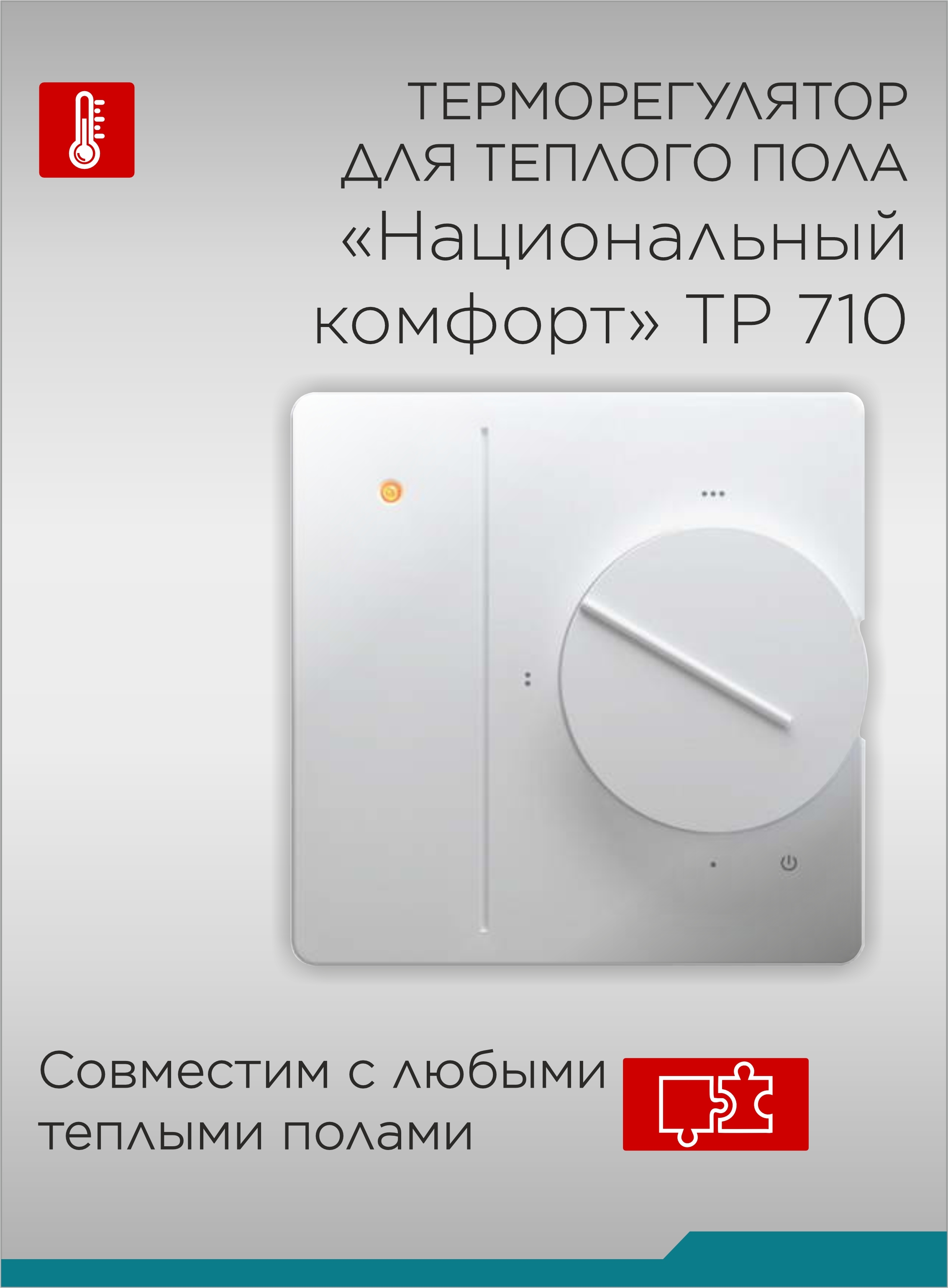 Терморегулятор 710. Терморегулятор национальный комфорт тр 710. Теплолюкс терморегулятор тр 710. Терморегулятор "национальный комфорт" 701 белый. Терморегулятор для теплого пола i-warm 710.