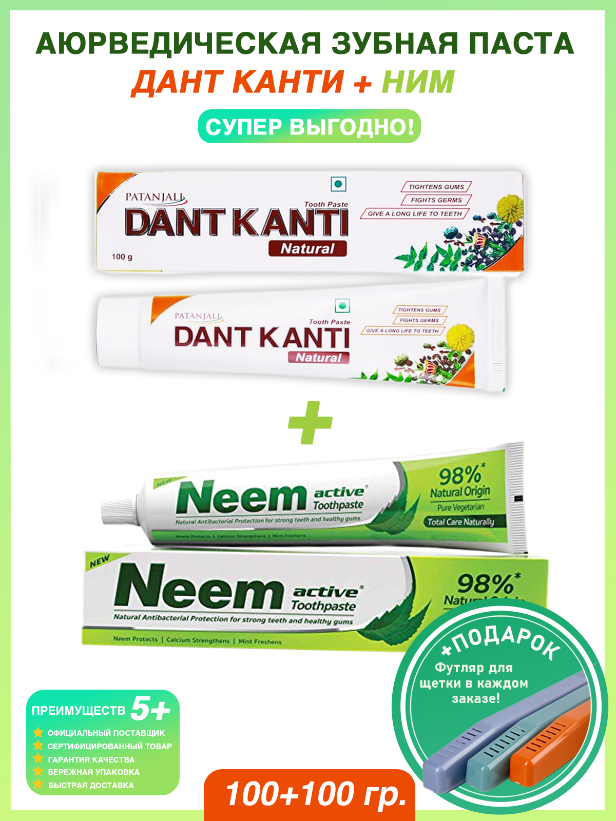 Зубная паста NEEM ACTIVE Toothpaste Jyothy Laboratories ltd ( Ним Актив)+ Аюрведическая зубная паста Patanjali Dant Kant Natural