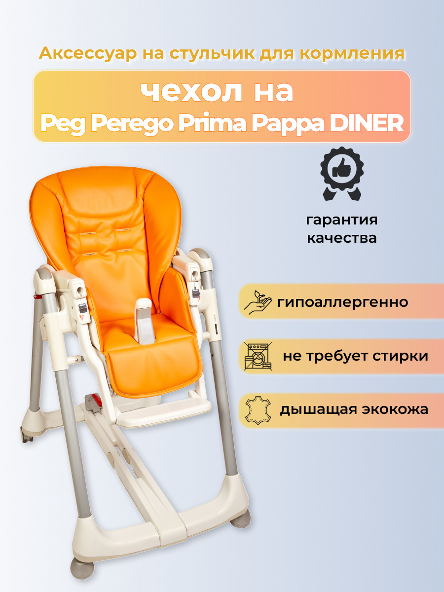 Стульчик для кормления peg perego prima pappa dondolino