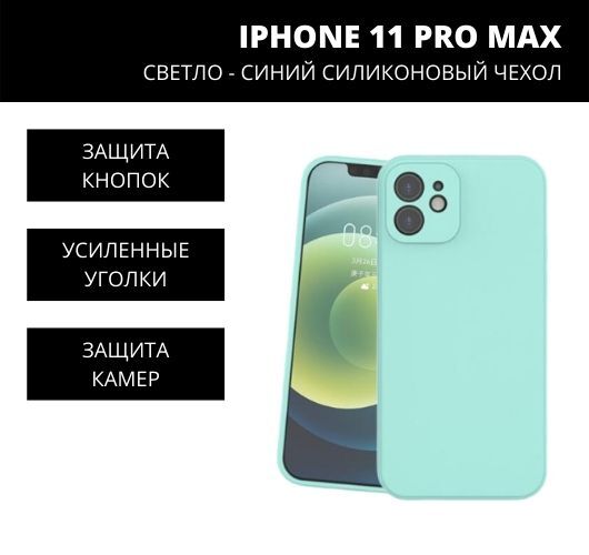 Телефон 8 про макс. Чехол 11 про Макс голубой. Айфон 11 дюймы. Iphone 11 Pro Max характеристики. Чехол цвет Полынь iphone 11 Pro Max.