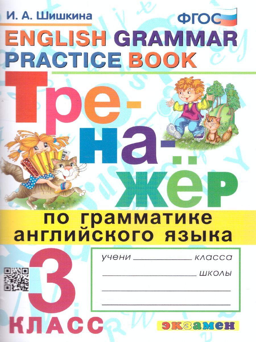 Тренажер по грамматике английского языка. 3 класс. ФГОС | Шишкина Ирина  Алексеевна - купить с доставкой по выгодным ценам в интернет-магазине OZON  (618074253)