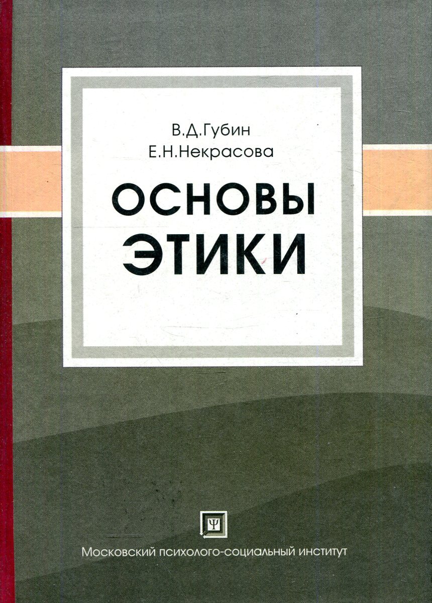 Основы этики. Основы этики книга Губин. Основы этики и эстетики. Основы философии Губин.