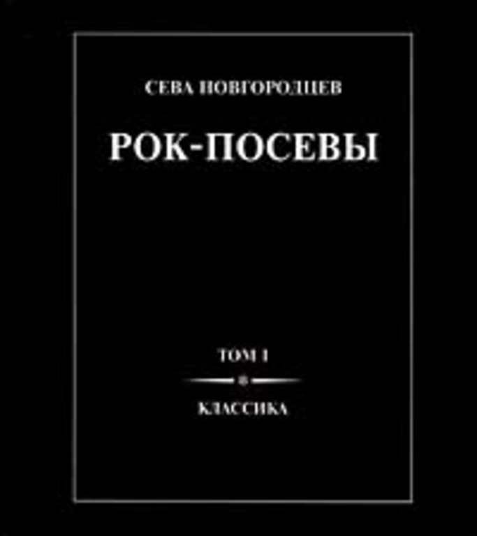 сева новгородцев. сева сева новгородцев город лондон би би си. сева новгородцев рок посевы. сева новгородцев фото. рок-посевы.