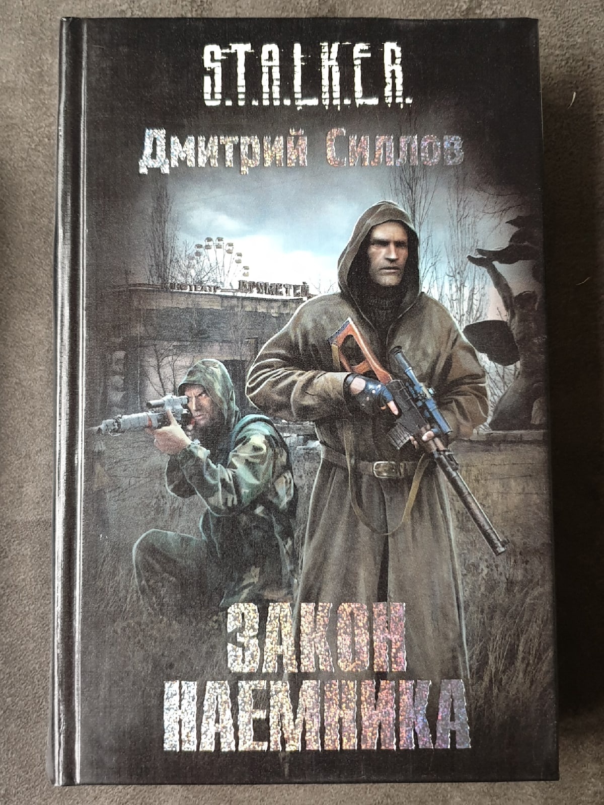 Книги сталкер силлов. Снайпер Силлов. Книга сталкер закон наемника.