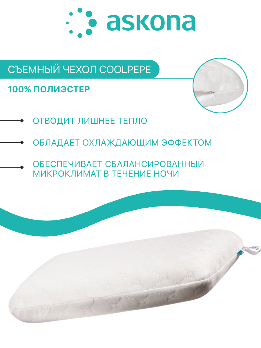 Подушка аскона память. Temp Control подушка Аскона. Adapt cool Аскона подушка. Spring Pillow подушка Аскона. Подушка Аскона Cosmo 2.0.