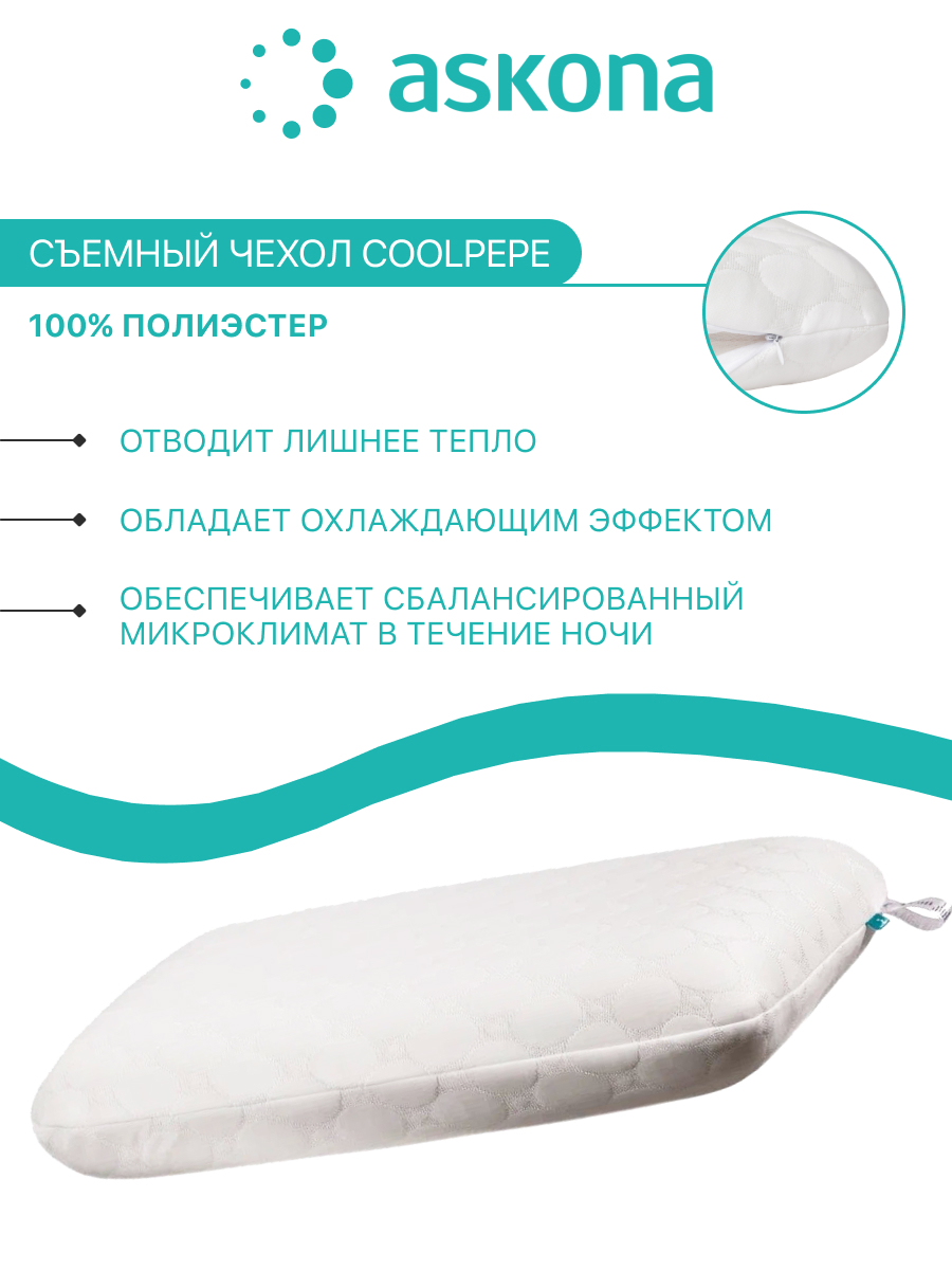 Temp Control подушка Аскона. Adapt cool Аскона подушка. Spring Pillow подушка Аскона. Подушка Аскона Cosmo 2.0.