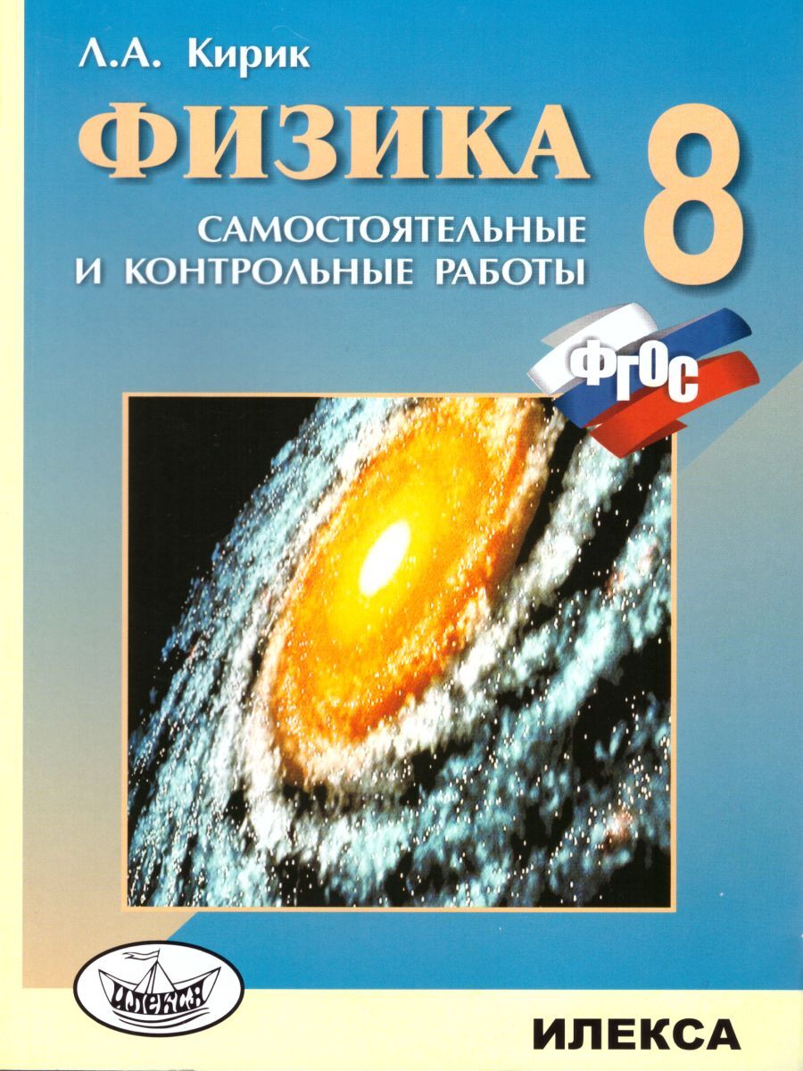 Физика 8 класс. Разноуровневые самостоятельные и контрольные работы. Новый  стандарт. ФГОС | Кирик Леонид Анатольевич - купить с доставкой по выгодным  ценам в интернет-магазине OZON (626373919)