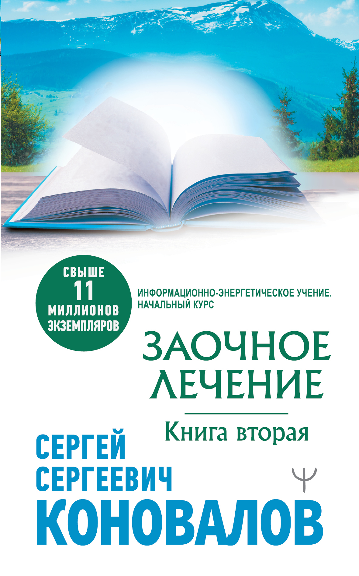 Заочное лечение. Книга вторая | Коновалов Сергей Сергеевич