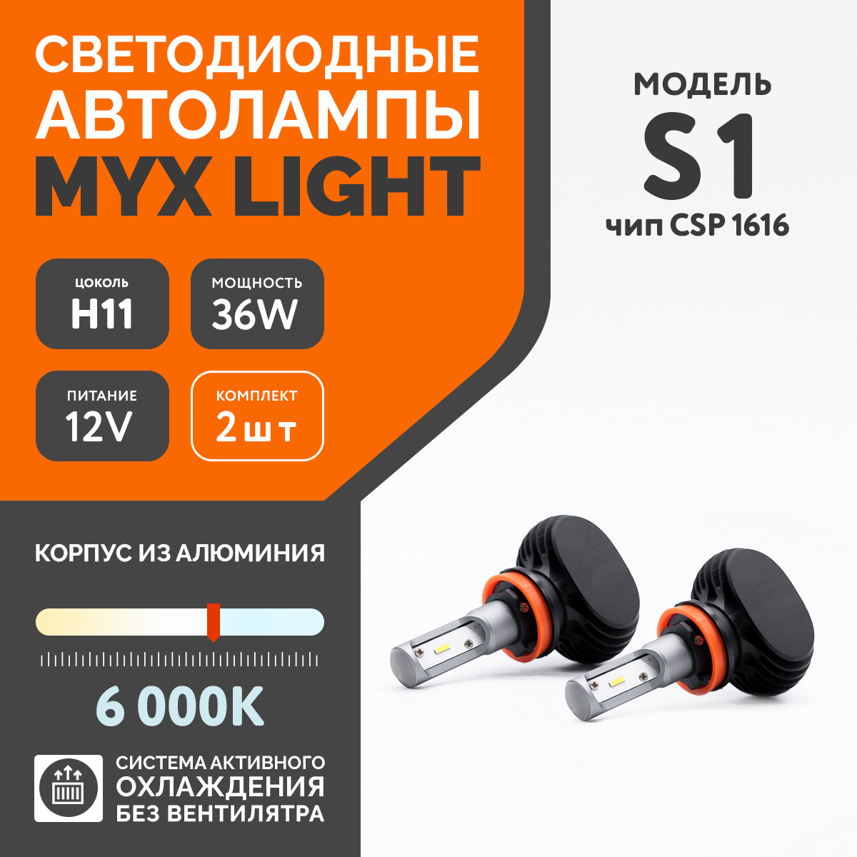 MYXЛампаавтомобильнаяH11,LED,2шт.арт.MYX010211