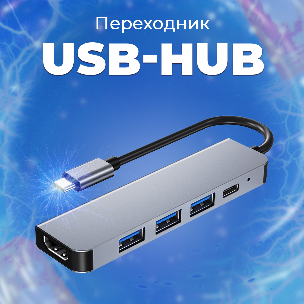 Адаптер-переходникдляноутбукаMacbookAir,MacbookPROдляApple.РазветвительUSB3.0иHDMI.Thunderbolt/кабельusbtypec/юсбХаб/зарядноеустройстводлякомпьютера