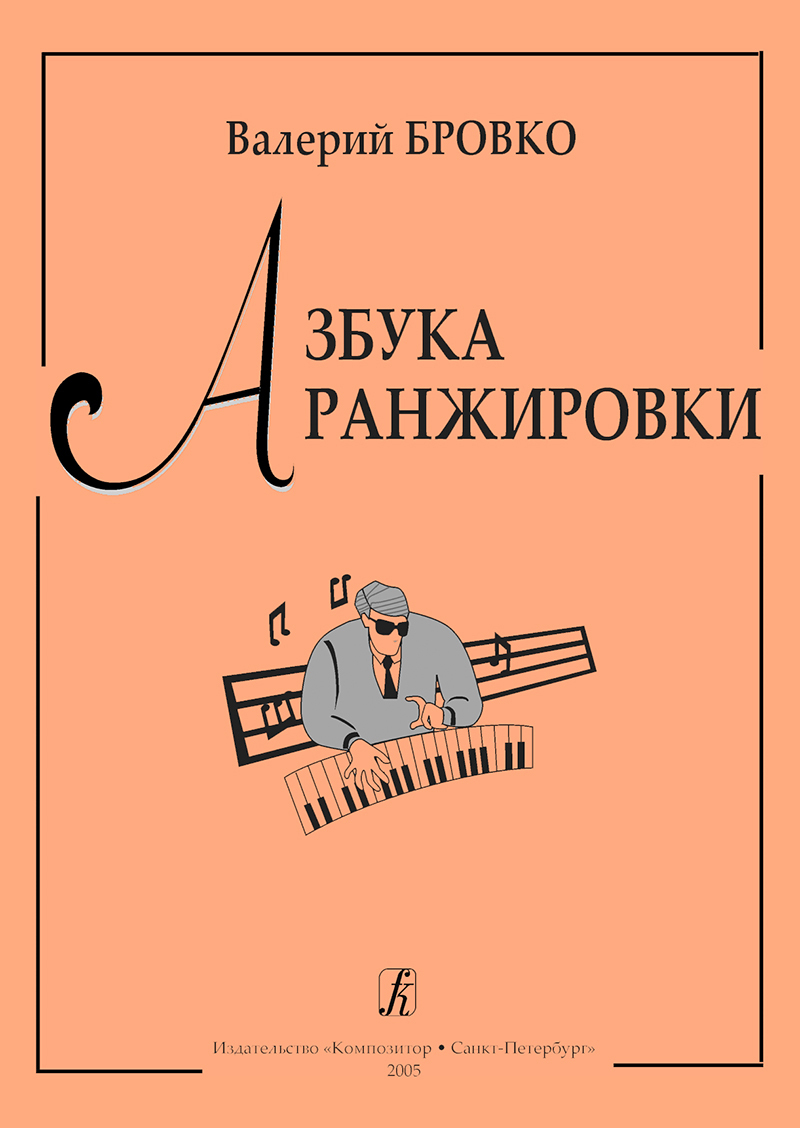 Азбукааранжировки.БровкоВ.|БровкоВалерийЛеонардович