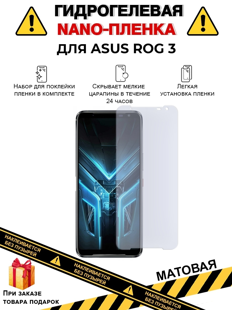 Защитная пленка Защитная гидрогелевая плёнка на экран телефона Asus rog 3 ,  пленка на телефон, матовая - купить по выгодной цене в интернет-магазине  OZON (626948251)