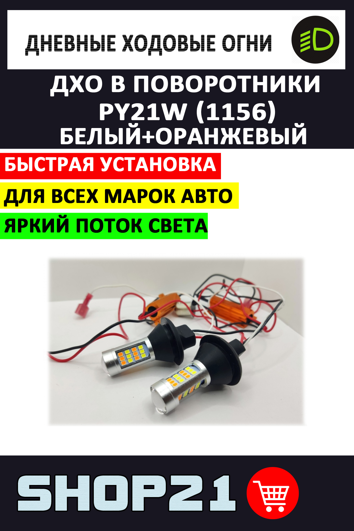 Огни дневные ходовые, PY21W, P21W купить по выгодной цене в  интернет-магазине OZON (282918373)