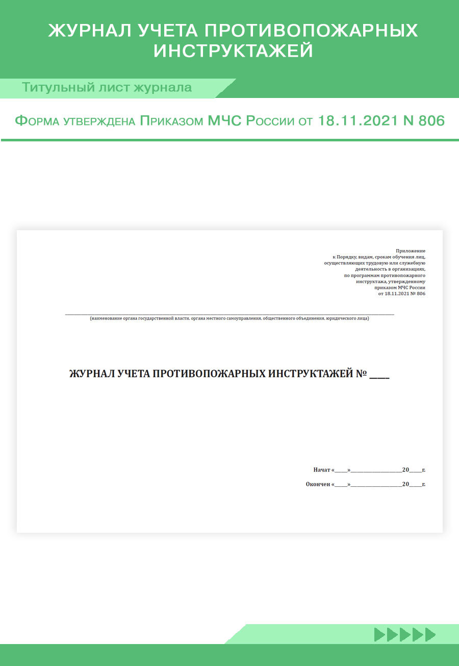 Приказ мчс 806 журнал учета противопожарных инструктажей. Журнала учета противопожарных инструктажей по приказу 806
