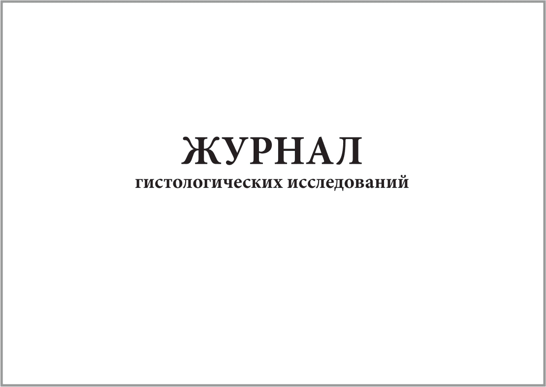 Журнал гистологических исследований образец