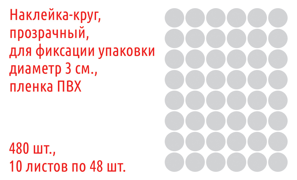 Наклейкикруглые,прозрачные,диаметр3см.,480шт.пленкаПВХ,дляфиксацииупаковки