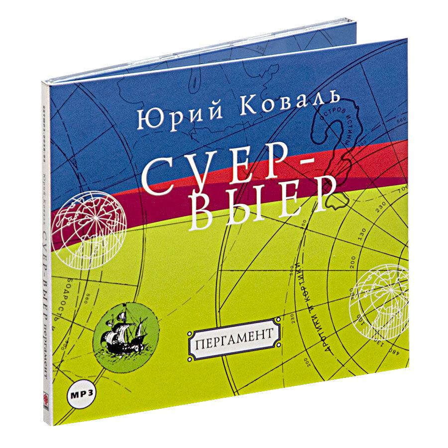 Суер-Выер. Пергамент (аудиокнига на 1 CD-MP3). Digipack | Коваль Юрий  Иосифович - купить с доставкой по выгодным ценам в интернет-магазине OZON  (376011995)