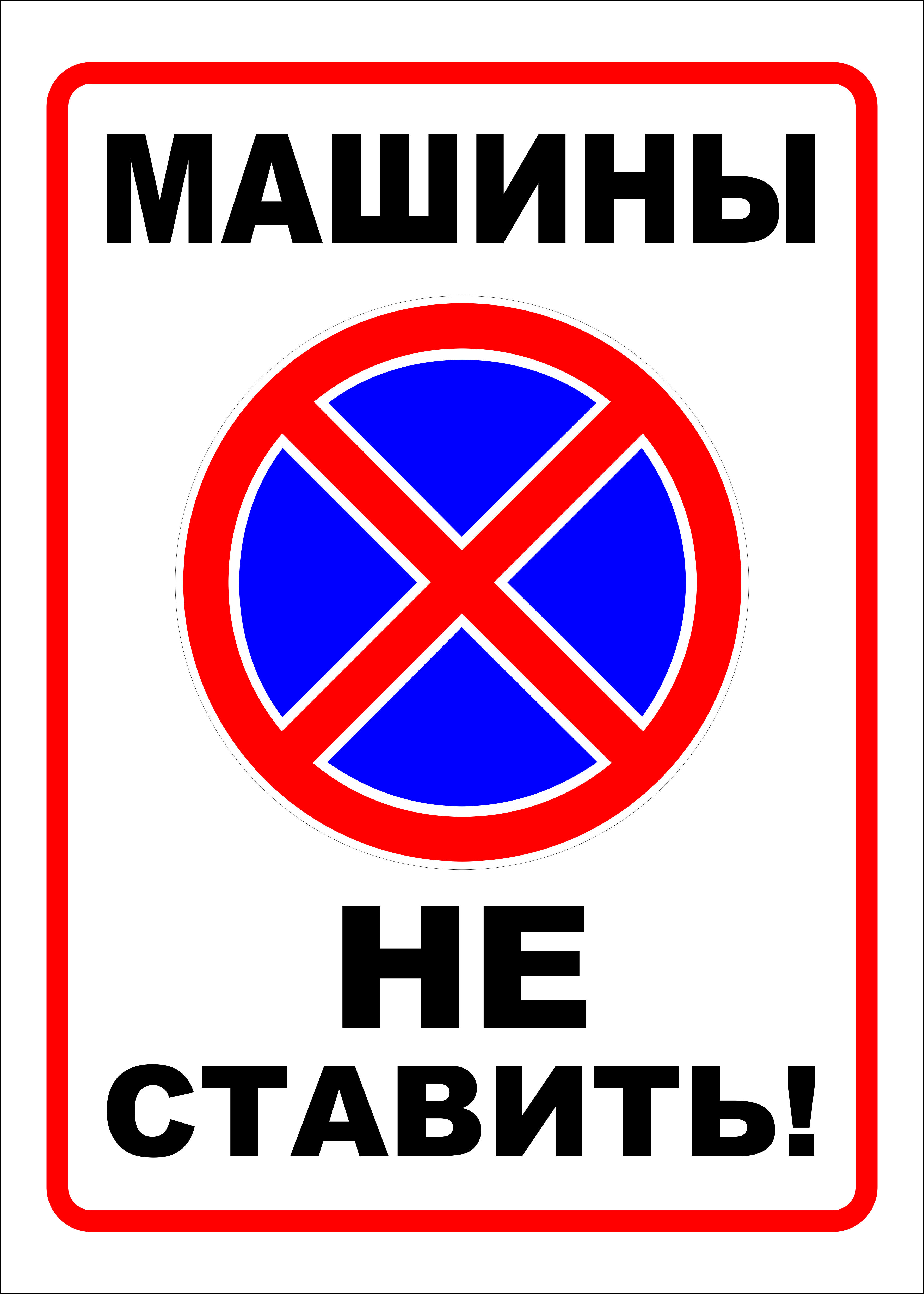 Машины не ставить