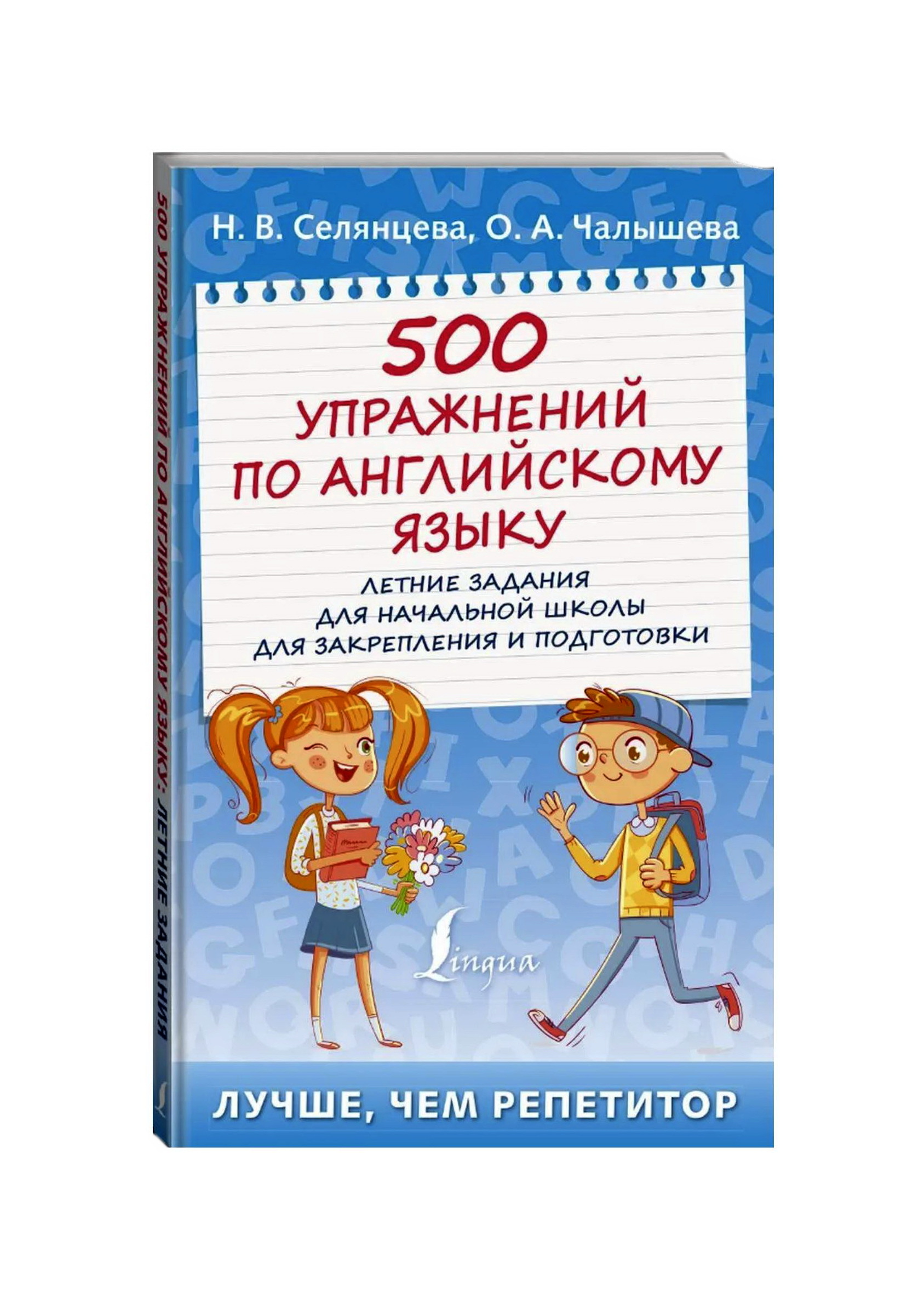 500 упражнений по английскому языку: летние задания для начальной школы для  закрепления и подготовки | Селянцева Наталья Валерьевна, Чалышева Ольга ...