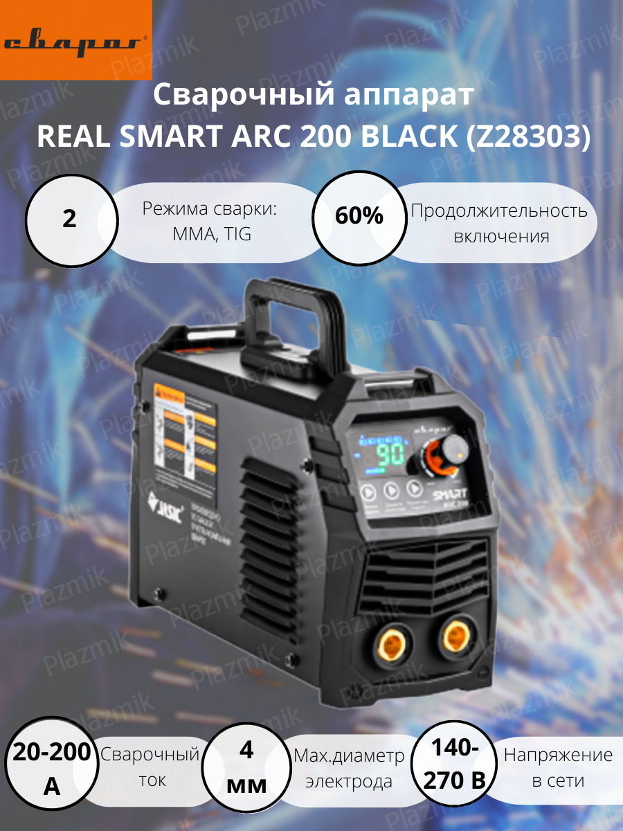 Smart arc 200 black z28303. Сварог real smart arc 200 (z28303) black (tig, mma). сварог real smart arc 200. real smart arc 200 black. коробка от сварог real smart arc 200.