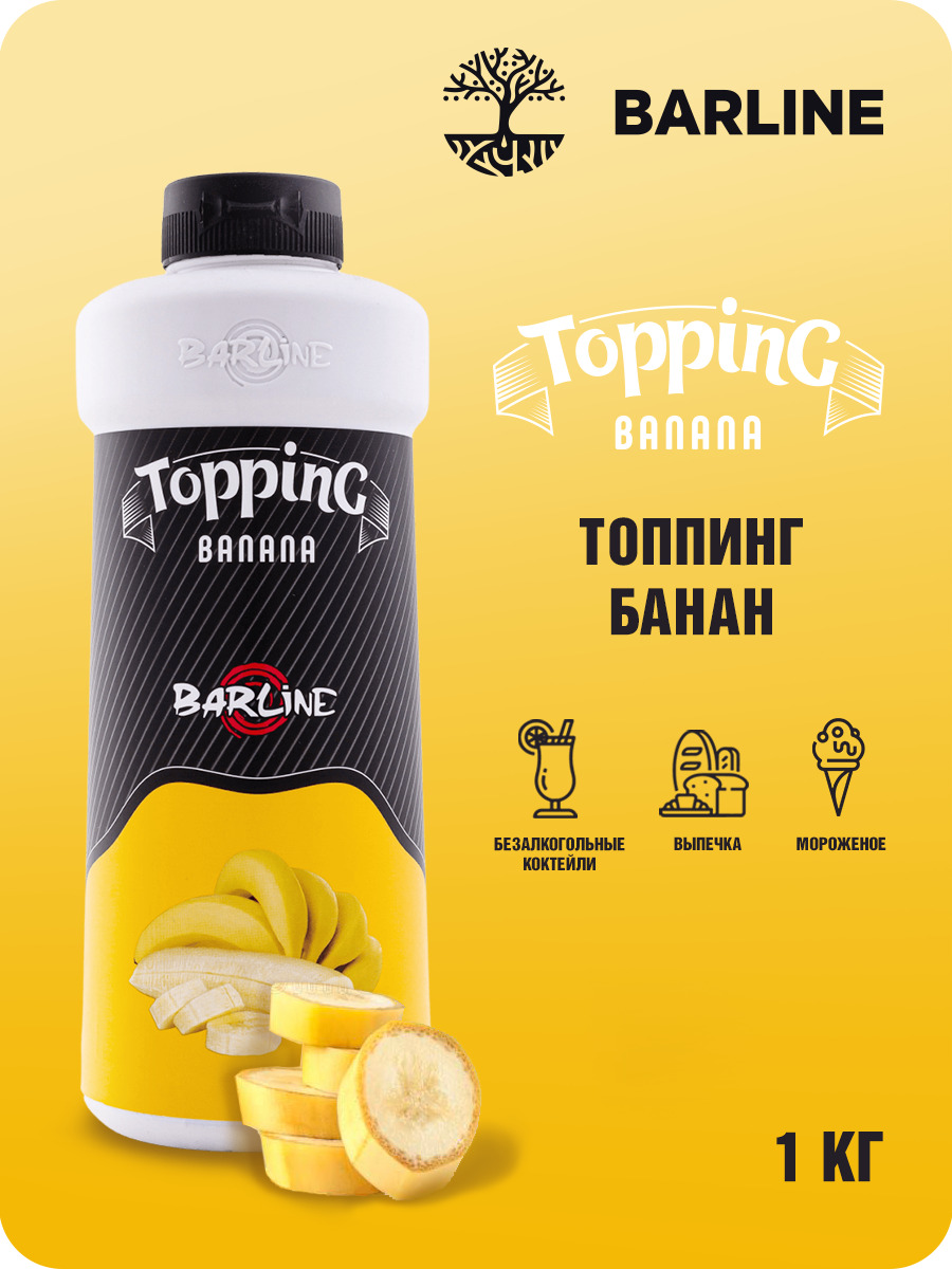 Топпинг Barline Банан (Banana), 1 кг, для кофе, мороженого, десертов и выпечки, Барлайн (топинг)