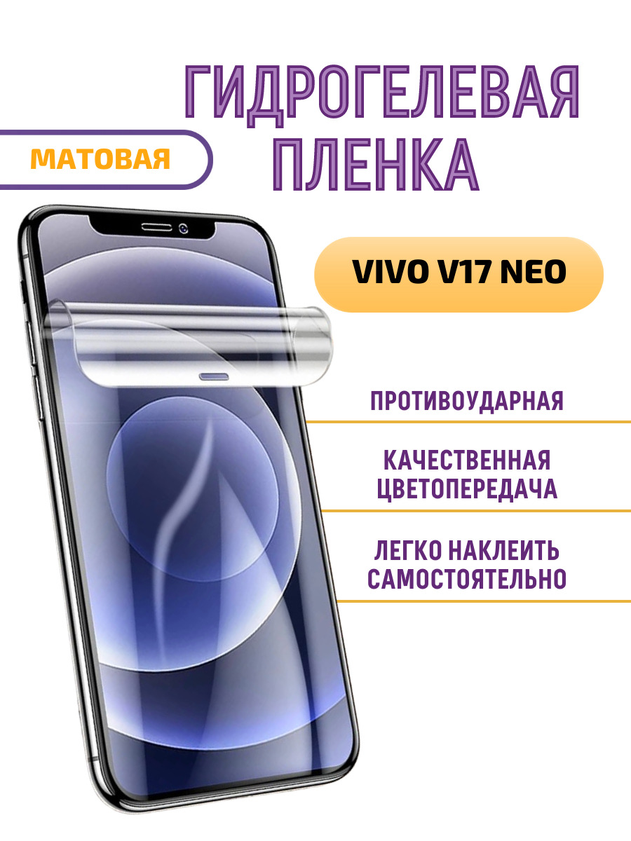 Защитная пленка VIVO V17 NEO_VIVV17NMA - купить по выгодной цене в  интернет-магазине OZON (632009150)