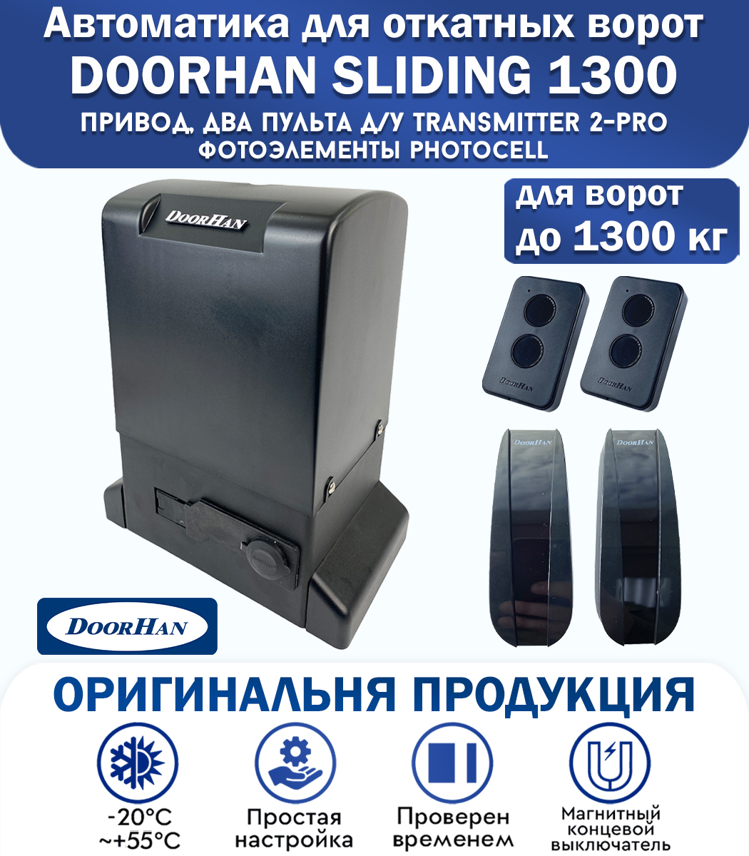 Дорхан sliding 1300. Привод DOORHAN Sliding-1300. DOORHAN Sliding 1300 фотоэлементы. Слайдинг 1300 Дорхан. Комплект DOORHAN Sliding-1300.