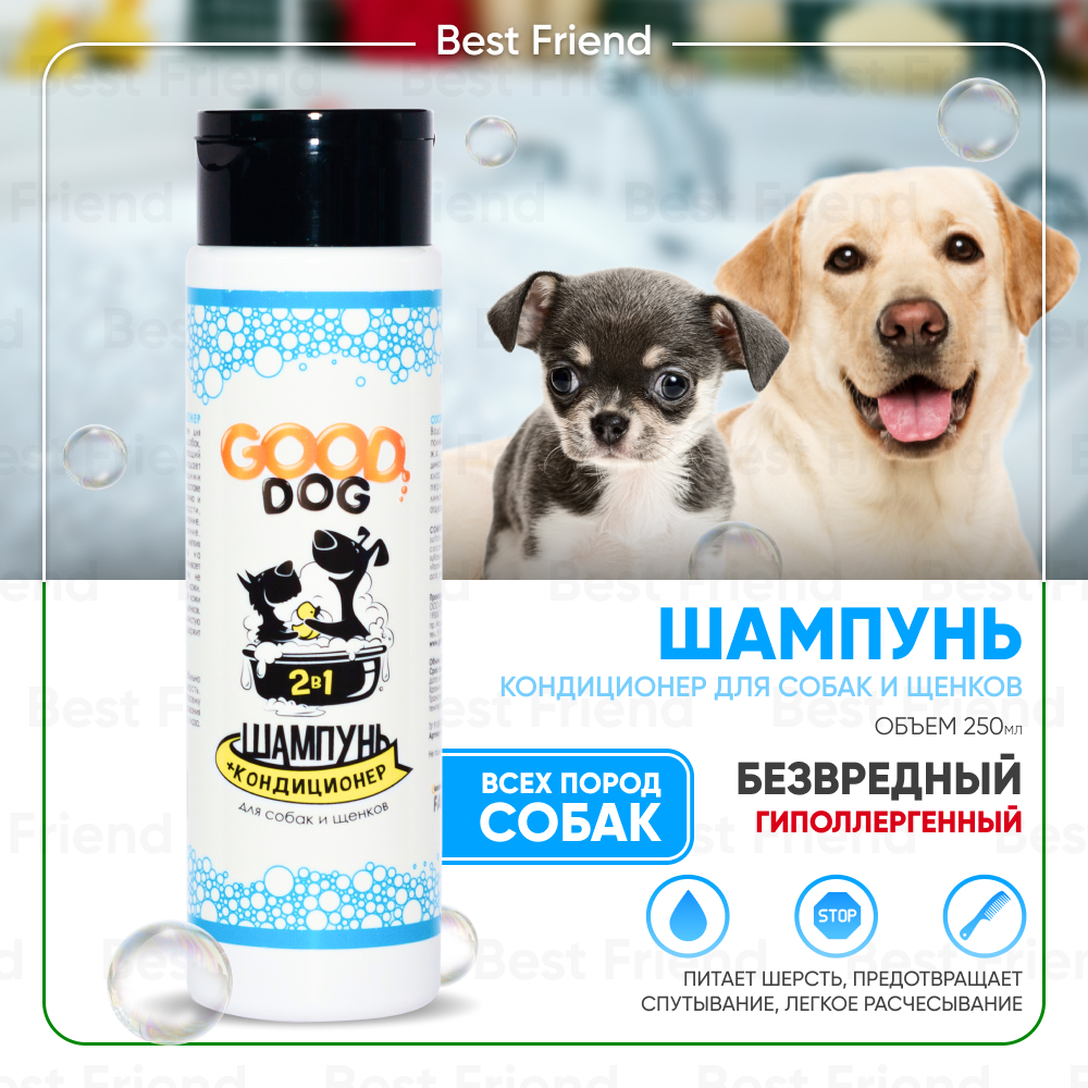 Шампунькондиционердлясобакищенков2в1GoodCatDog250мл/предотвращаетпоявлениеблохклещейвшей