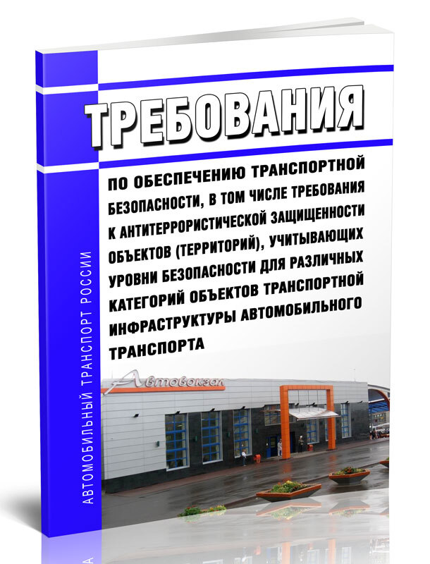 Постановление транспортная безопасность автомобильный транспорт. Приказ транспортная безопасность. Транспортная безопасность речного транспорта. Постановление транспортная безопасность автомобильный транспорт. Практические задачи транспортная безопасность.