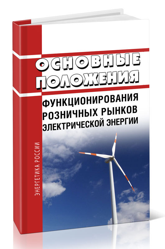 Положений функционирования розничных рынков электрической энергии. П 16 ОПФРР.