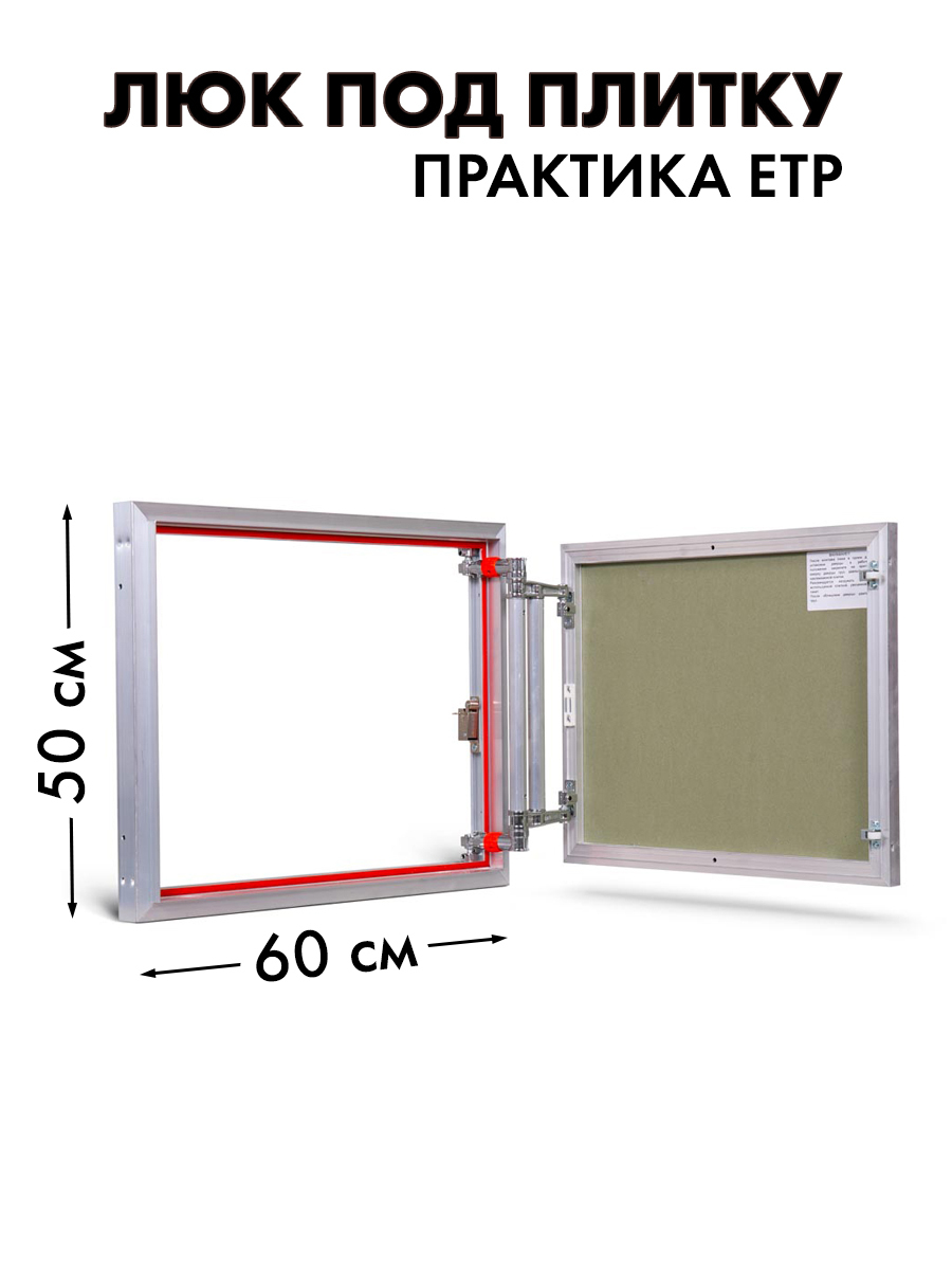 Купить Люк Под Плитку Евроформат Етр