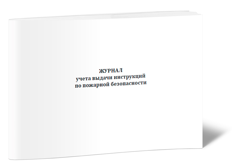 журнал учета выдачи инструкций