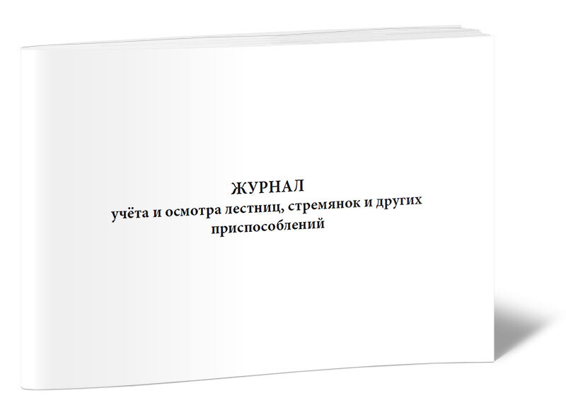 Образец заполнения журнал осмотра лестниц