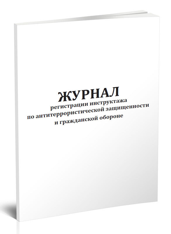 Журнал проведения инструктажа по антитеррористической безопасности образец