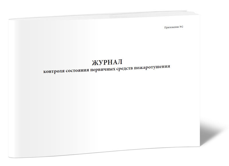 42 3 14 100. Журнал контроля состояния первичных средств пожаротушения. Характеристики журнала. Журнал учета первичных средств пожаротушения. Журнал регистрации пациентов.